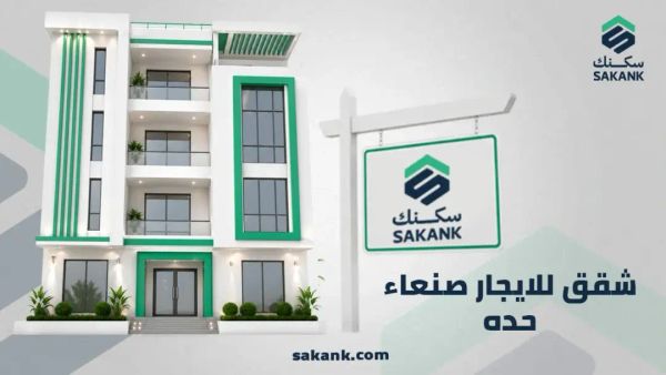شقق للايجار صنعاء حده