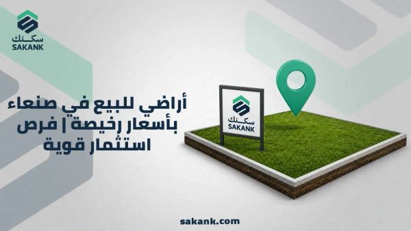 أراضي للبيع في صنعاء بأسعار رخيصة | فرص استثمار قوية