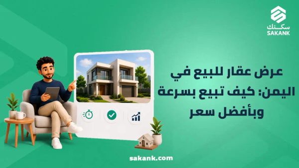 عرض عقار للبيع في اليمن