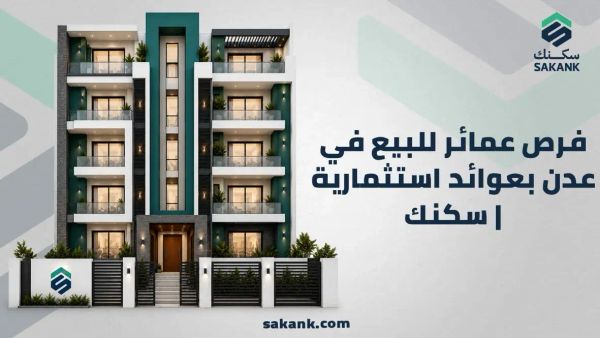 عمائر للبيع في عدن