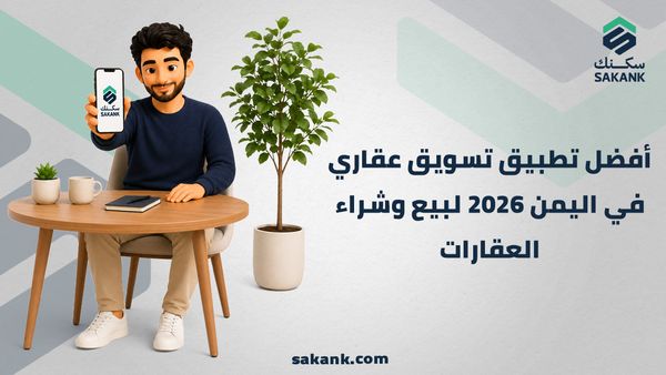 أفضل تطبيق تسويق عقاري في اليمن 2026 لبيع وشراء العقارات