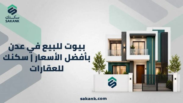بيوت للبيع في عدن
