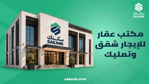 مكتب عقار شقق للايجار