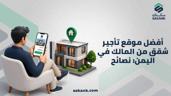 أفضل موقع تأجير شقق من المالك في اليمن: نصائح قانونية وتسويقية لا غنى عنها