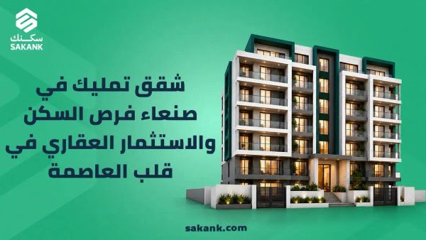 شقق تمليك في صنعاء